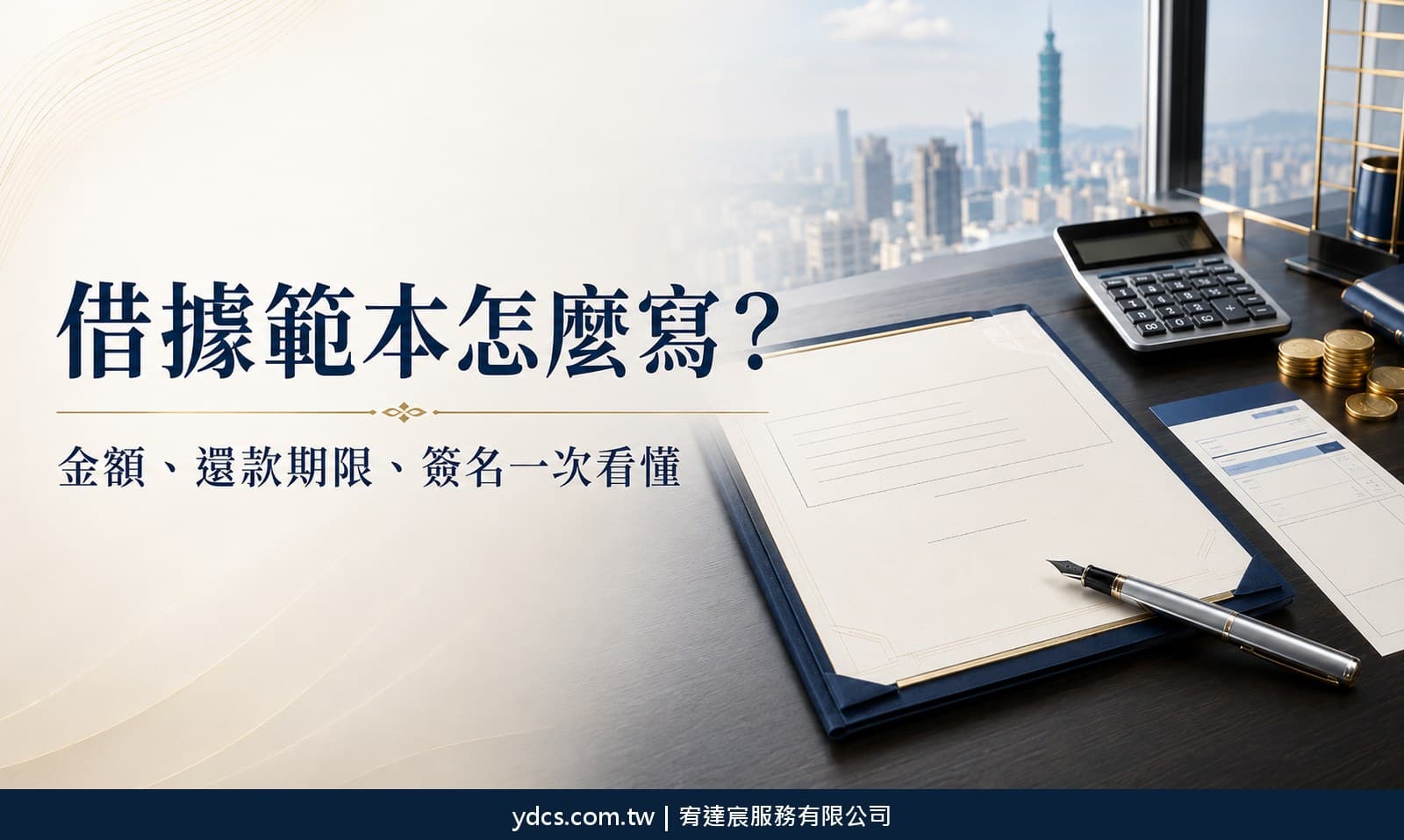 借據範本怎麼寫?2026 借款契約欄位與注意事項