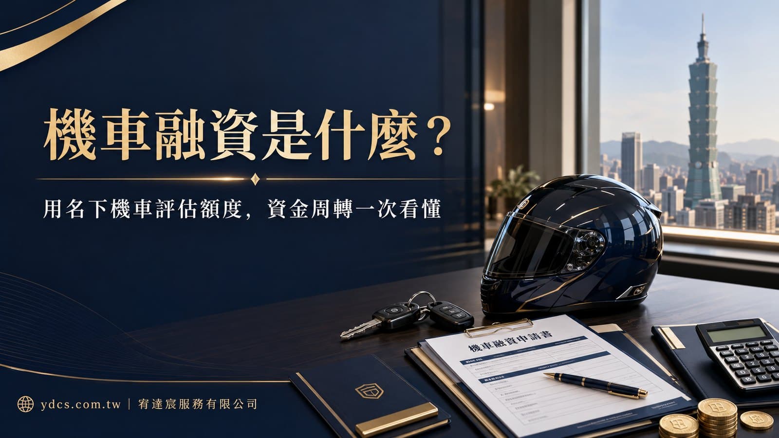 機車融資是什麼?2026 與機車貸款差異、額度與申請重點