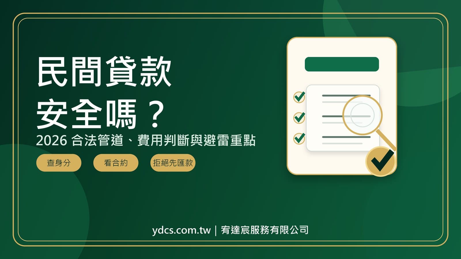 民間貸款安全嗎?2026 合法管道、費用判斷與避雷重點