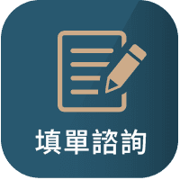 填單諮詢