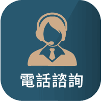 電話諮詢