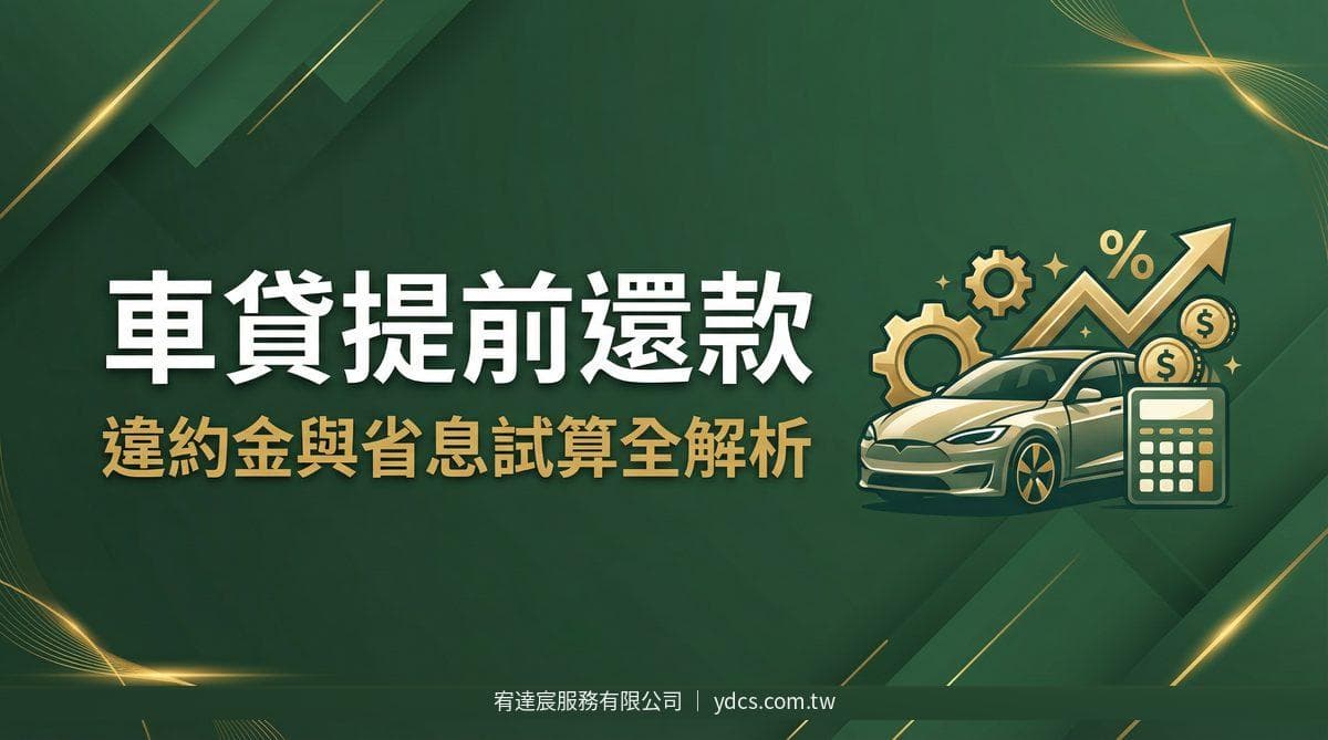 車貸提前還款划算嗎?違約金、綁約期與省息試算