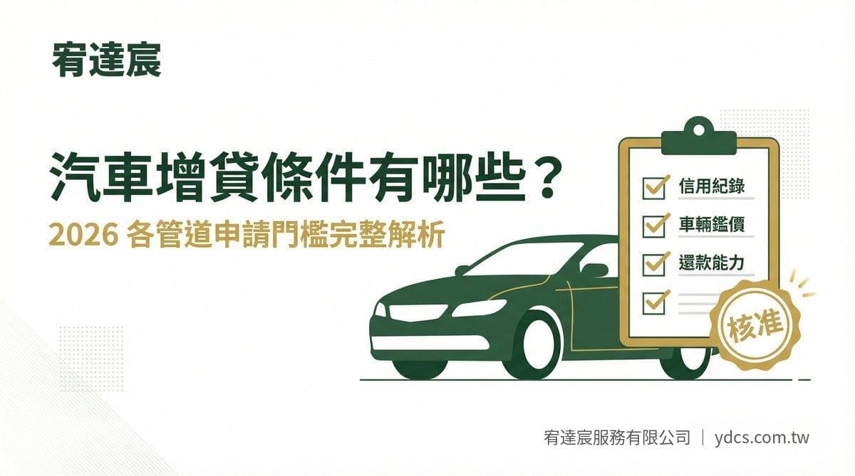 汽車增貸條件有哪些?2026 各管道申請門檻