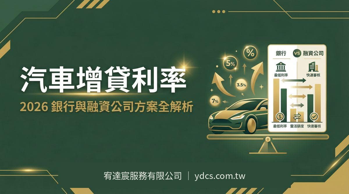 汽車增貸利率比較:2026 銀行與融資公司方案全解析