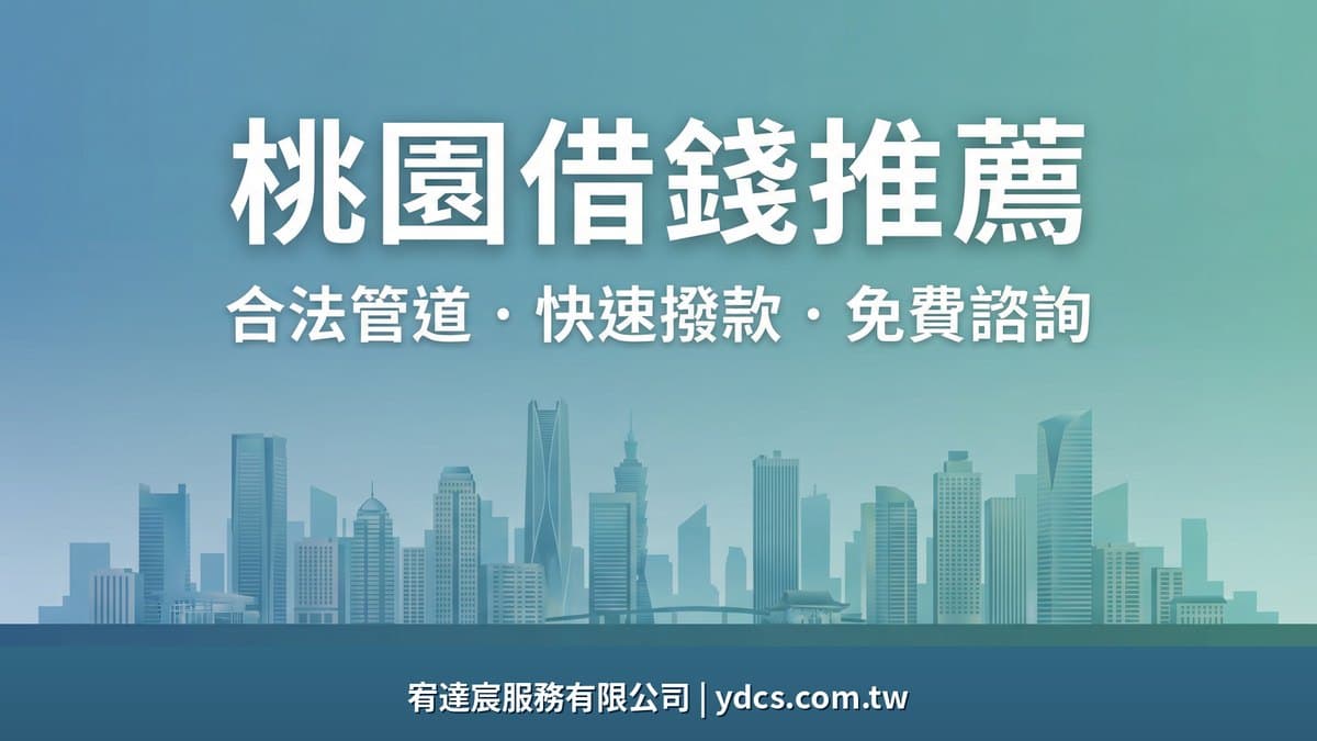 桃園借錢怎麼選?2026合法管道、費用比較與防詐重點
