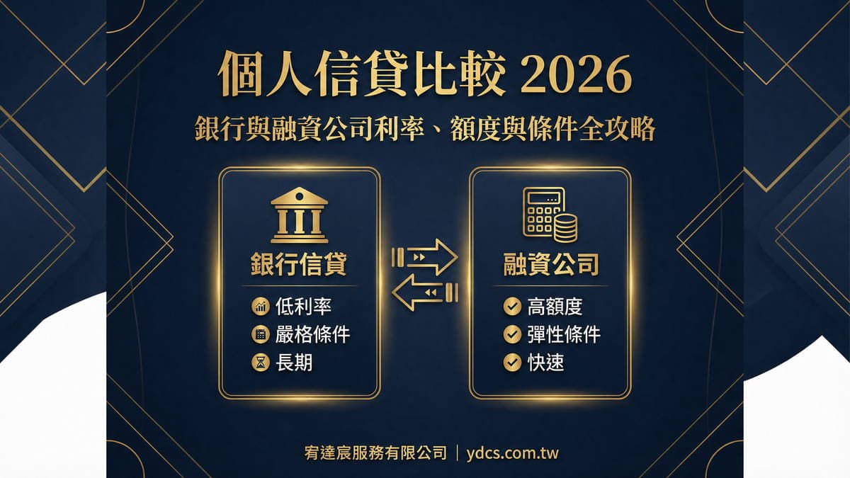 個人信貸比較 2026:銀行與融資公司利率、額度與條件全攻略