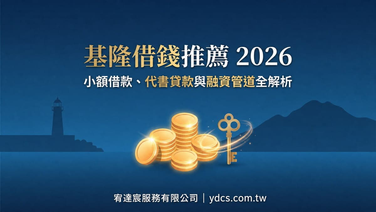 基隆借錢推薦:2026 在地小額借款、代書貸款與融資管道全解析
