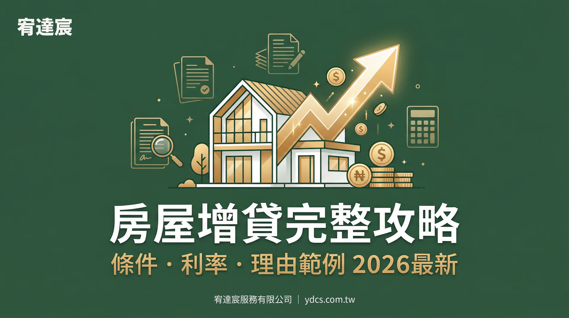 房屋增貸完整攻略:條件、利率、流程與增貸理由範例(2026最新)