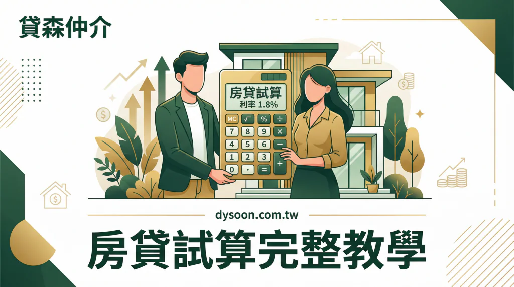 房貸試算完整教學:月付金、總利息一鍵算(2026 最新)