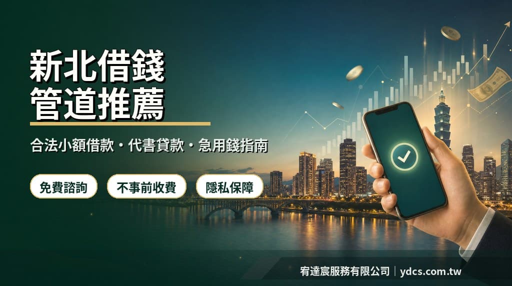 新北借錢怎麼選?2026合法管道、費用比較與防詐重點