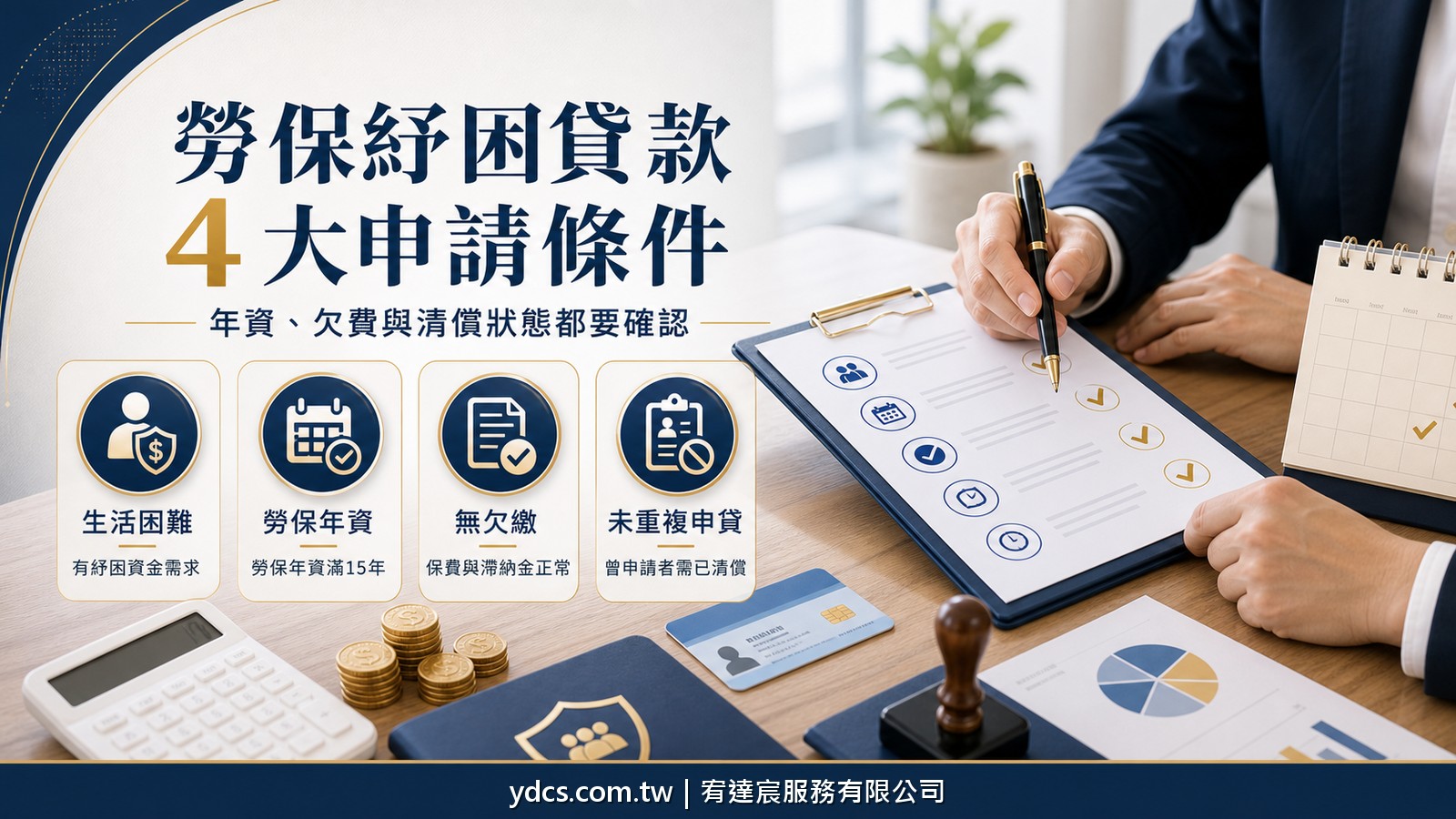 勞保紓困貸款四大申請條件