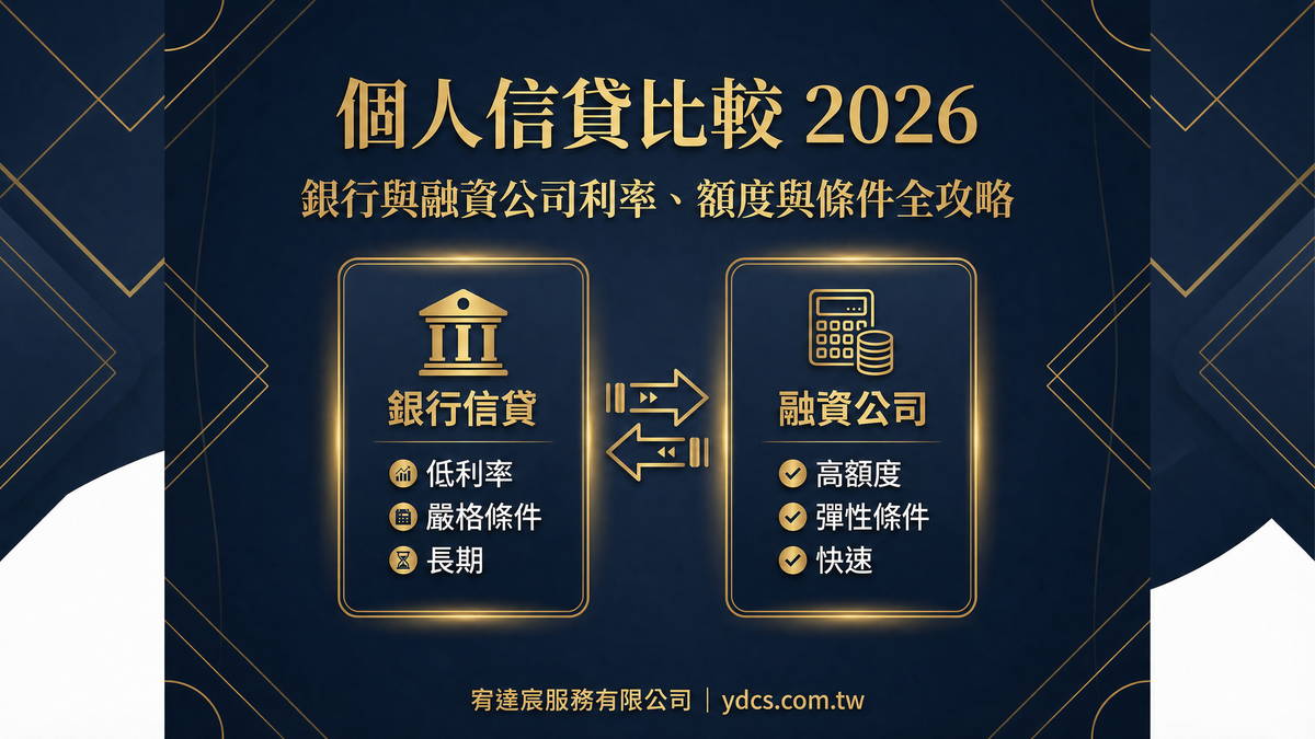個人信貸比較 2026 銀行與融資公司利率額度條件全攻略 宥達宸服務有限公司 ydcs.com.tw