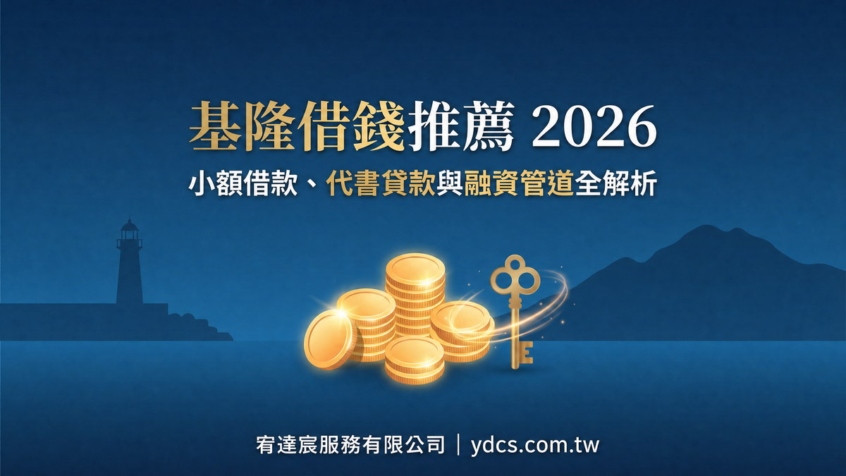 基隆借錢推薦 2026 小額借款代書貸款融資管道全解析 宥達宸服務有限公司 ydcs.com.tw