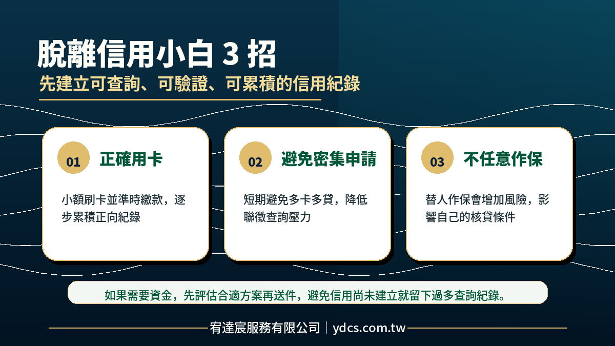 脫離信用小白 3 招：正確用卡、避免密集申請、不任意作保，逐步建立可查詢的信用紀錄｜宥達宸