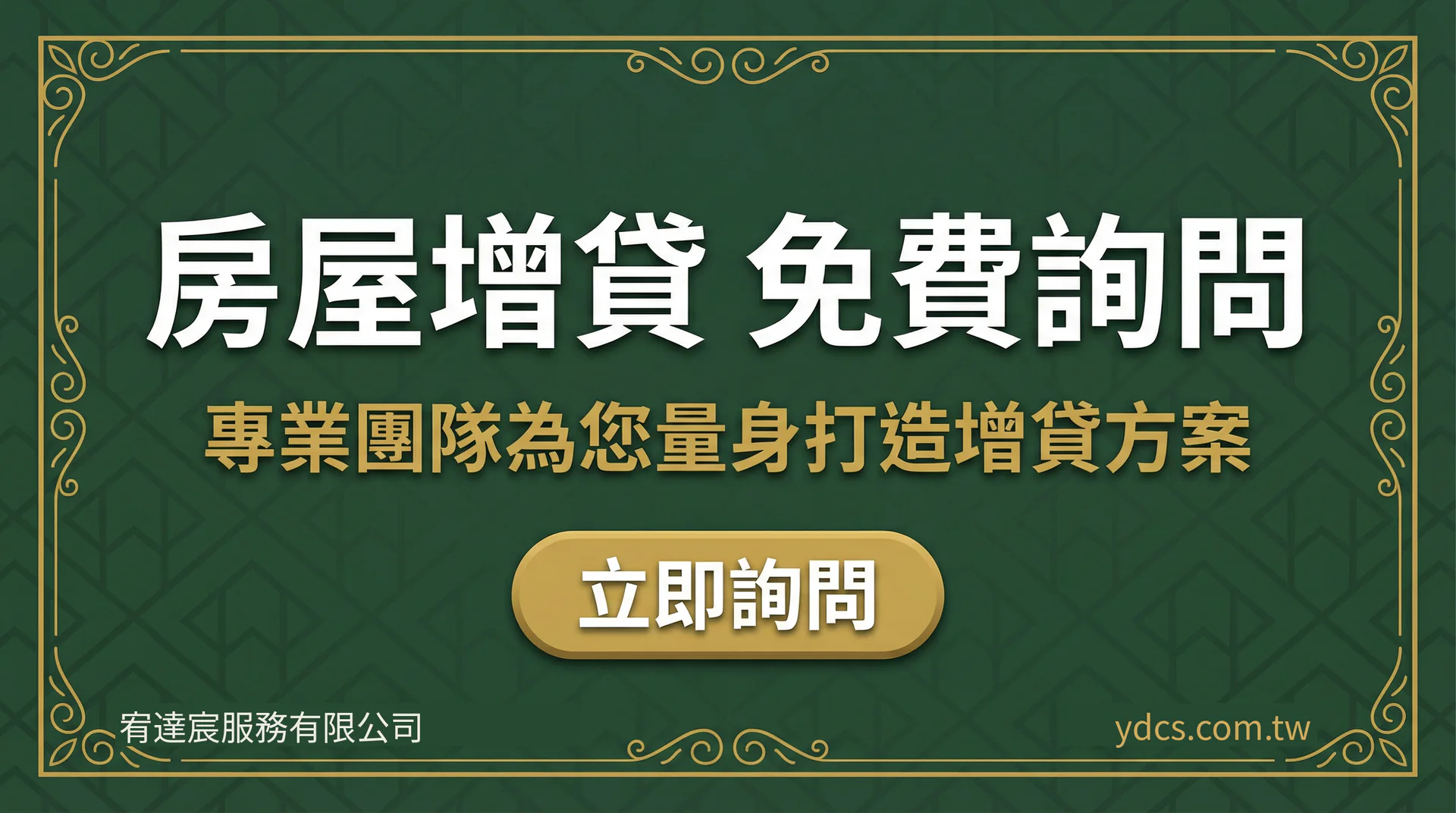 房屋增貸免費諮詢-宥達宸服務有限公司