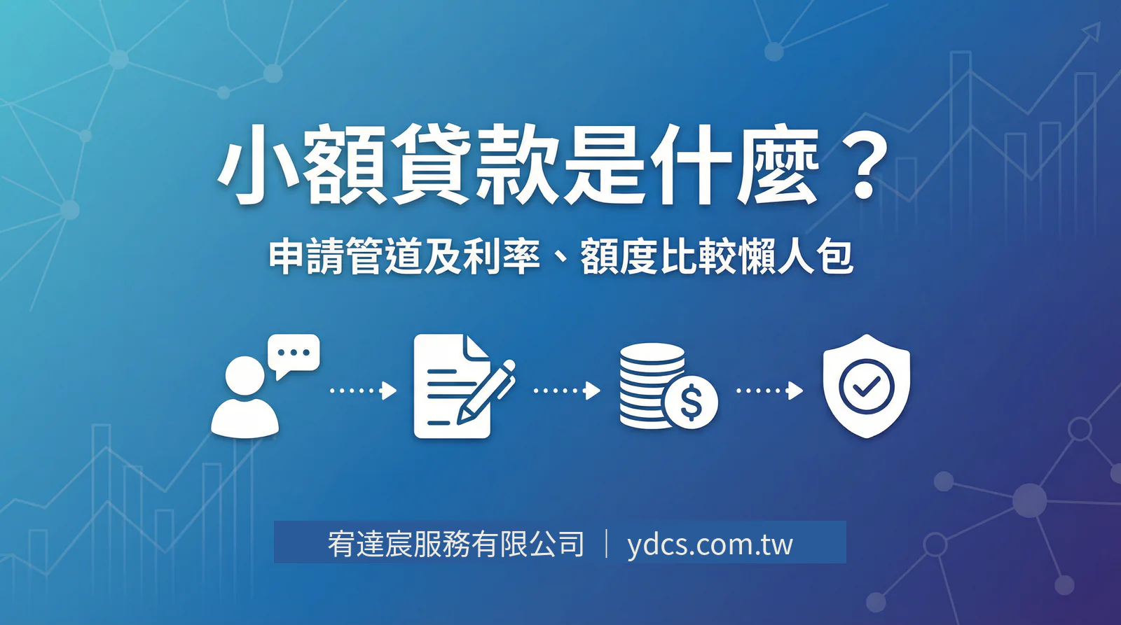 小額貸款是什麼 申請管道及利率額度比較 宥達宸服務有限公司 ydcs.com.tw