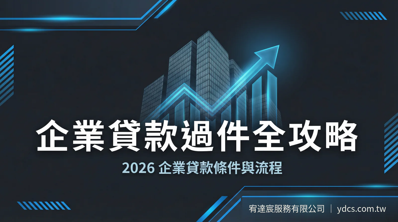 企業貸款申請評估全攻略 2026 宥達宸服務有限公司 ydcs.com.tw