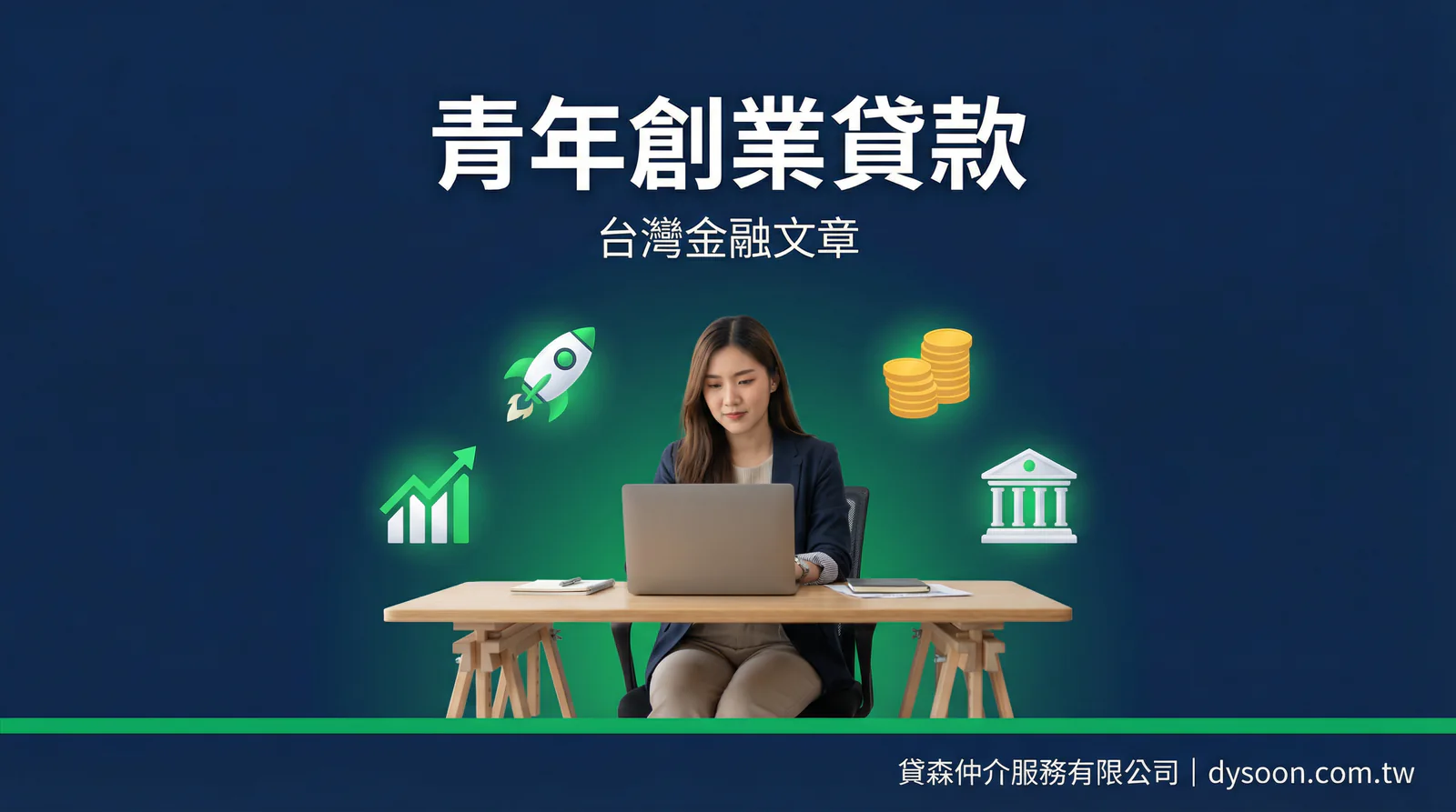 青年創業貸款申請攻略2026-宥達宸服務有限公司